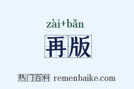 再版是什么意思的图片